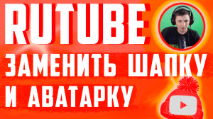 Рутуб, как добавить шапку и аватарку для канала. Канал Rutube шапка и оформление на канале