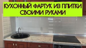 КУХОННЫЙ ФАРТУК ИЗ КЕРАМИЧЕСКОЙ ПЛИТКИ СВОИМИ РУКАМИ