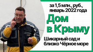 Дом в Крыму с шикарным садом за 1,5 млн рублей в январе 2023 года | купить дом в КРЫМУ