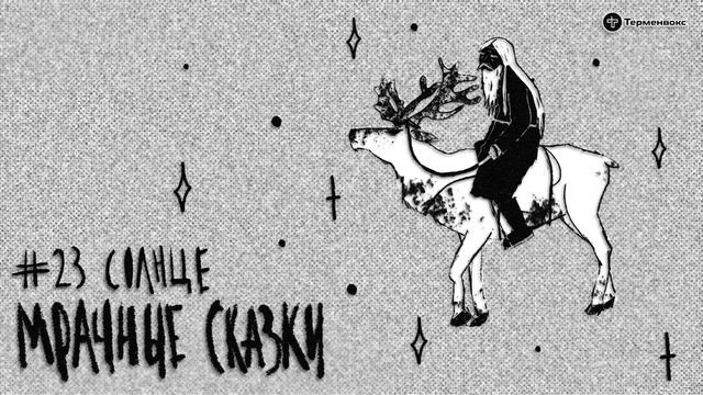 Солнце. Саамская сказка // Подкаст «Мрачные сказки» смотреть онлайн