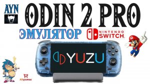 ODIN 2 PRO  - YUZU_ ЭМУЛЯТОР NINTENDO SWITCH