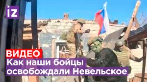 Освобождение Невельского бойцами 110 бригады: кадры боев и зачистки прямо с места событий / Известия