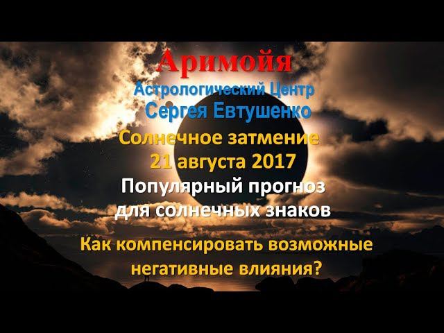 КОНЕЦ МИРОВОГО ДОМИНИРОВАНИЯ США | СОЛНЕЧНОЕ ЗАТМЕНИЕ 21 АВГУСТА 2017