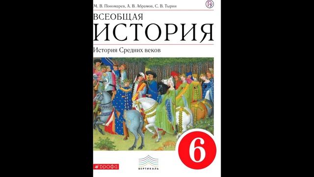 § 2 Варварские королевства в 5-8 веках + ответы на вопросы и задания
