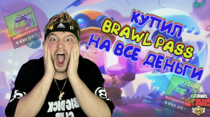 ?КУПИЛ BRAWL PASS НА ВСЕ ДЕНЬГИ МАМЫ? _ BRAWL PASS ДЕСЯТОГО СЕЗОНА BRAWL STARS