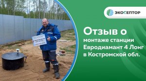 Отзыв о монтаже станции Евродиамант 4 лонг Костромская обл, д Коряково