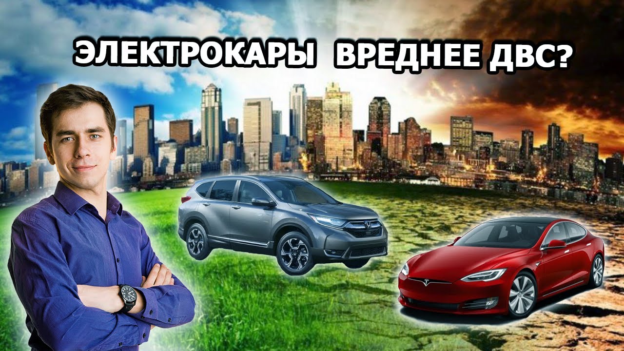 Электрокары вреднее ДВС - миф или правда_ ft. Дмитрий Побединский
