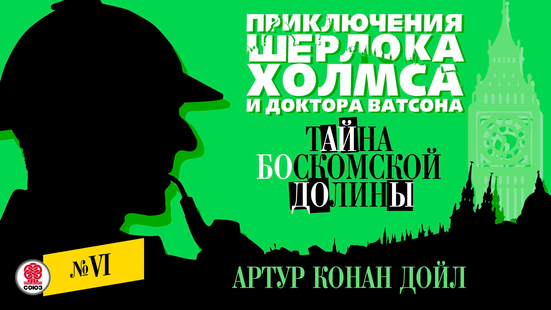 АРТУР КОНАН-ДОЙЛ «ТАЙНА БОСКОМСКОЙ ДОЛИНЫ». Аудиокнига. Читает Александр Бордуков