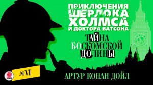 АРТУР КОНАН-ДОЙЛ «ТАЙНА БОСКОМСКОЙ ДОЛИНЫ». Аудиокнига. Читает Александр Бордуков