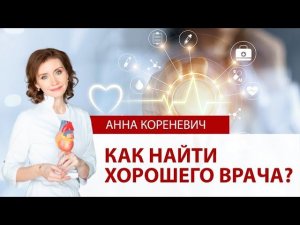 Как найти хорошего врача?