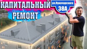 Капитальный ремонт на ул.Луначарского 38а, г.Пенза