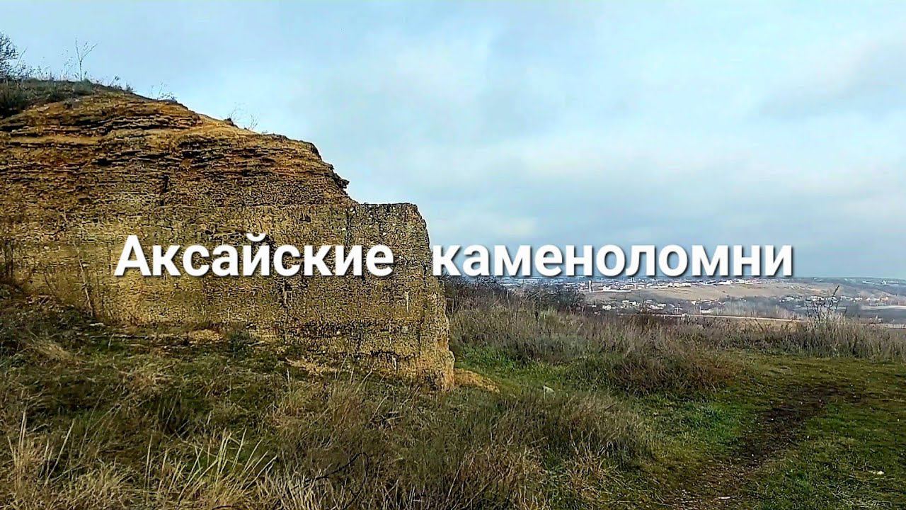 Аксайские каменоломни.