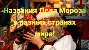 Как называют Деда Мороза в разных странах мира!