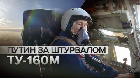 За штурвалом бомбардировщика: Путин совершил полёт на Ту-160М