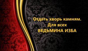 ОТДАТЬ ХВОРЬ КАМНЯМ..ДЛЯ ВСЕХ..АВТОР: ИНГА ХОСРОЕВА