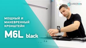 ONKRON кронштейн для телевизора M6L 40"-70" наклонно-поворотный, чёрный