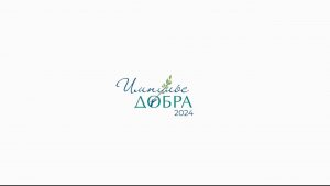 Лучшие моменты Фестиваля «Импульс добра»