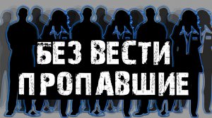 Куда пропадают люди?