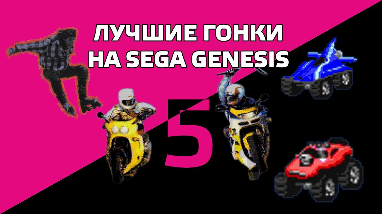 5 лучших гонок на Sega Genesis