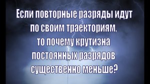 Повторные разряды идут по своим траекториям, почему крутизна постоянных разрядов существенно меньше?