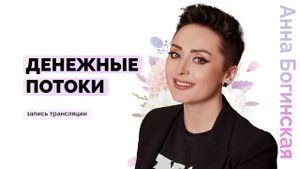 Денежные потоки. Что влияет на финансовый успех? Анна Богинская