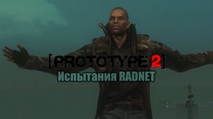 Прохожу испытания RADNET в Prototype 2