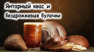 Ржаные булочки без дрожжей и квас