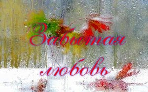 Забытая любовь. Романс