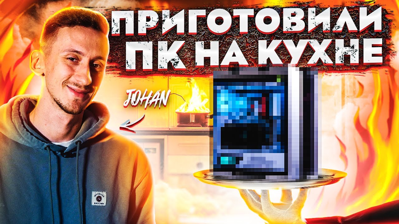 ПРИГОТОВИЛИ мощный ПК для JOHAN НА КУХНЕ! РУМТУР квартиры ДЖОХАНА! Тест Battlefield 2042 на ультра!