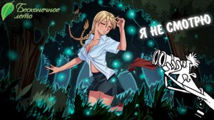 Бесконечное Лето #38 - Я НЕ СМОТРЮ