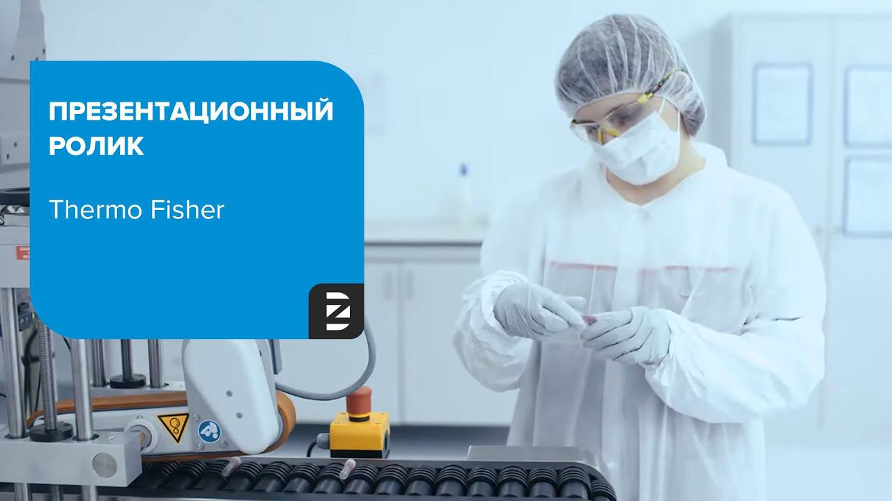 Презентационный ролик для компании Thermo Fisher