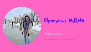 Прогулка по ВДНХ