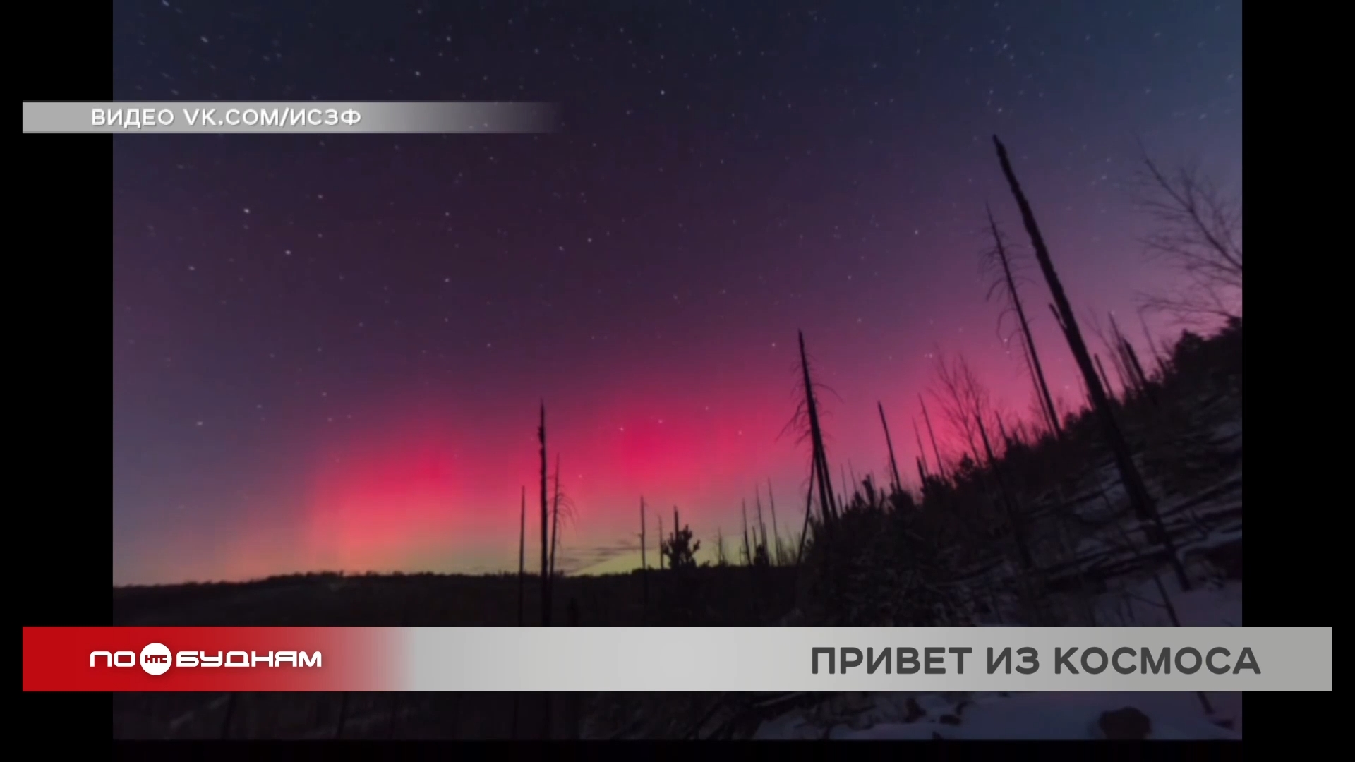 Северное сияние всё чаще наблюдают жители в самых разных районах Иркутской области
