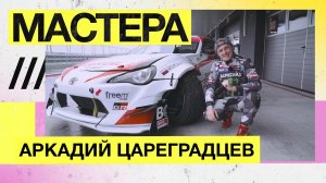 Аркадий Цареградцев - Пилот RDS (РДС)   Гараж чемпиона в Сочи   Сын гонщик   Цена первой дрифт тачки