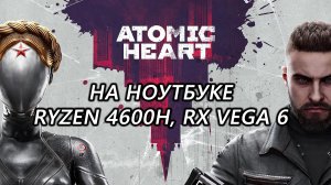 Atomic Heart на ноутбуке (RX Vega 6)