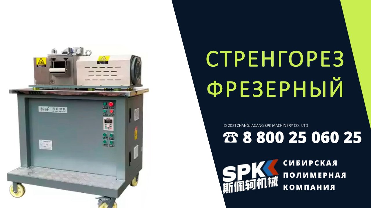 СТРЕНГОРЕЗ ФРЕЗЕРНЫЙ. ОБОРУДОВАНИЕ ДЛЯ БИЗНЕСА. БИЗНЕС ИДЕЯ