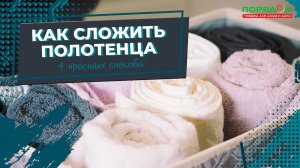 Как правильно складывать полотенца? ТОП-4 простых способа сложить полотенце
