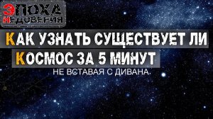 Как доказать существует ли космос за 5 минут. Не вставая с дивана