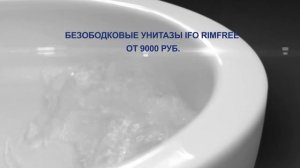 Безободковый унитаз Ifo Rimfree.mp4