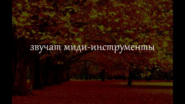 А. Кофанов - Октябрь. Листопад смотреть онлайн