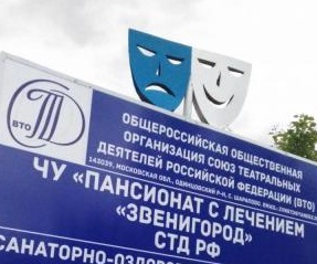 Пансионат с лечением Актёр "СТД Звенигород" - Одинцовский район Московской области.