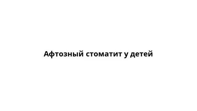 Афтозный стоматит у детей