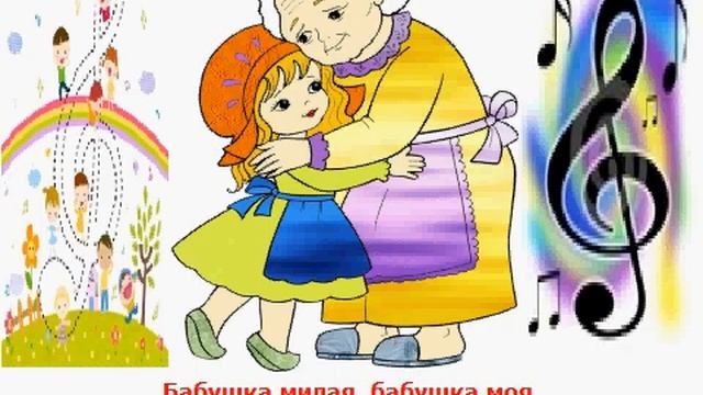 Текст песни про бабушку. Стихи посвященные бабушке. Бабушка милая бабушка моя. Милая бабуля добрая и нежная. Бабушка милая бабушка моя самая.