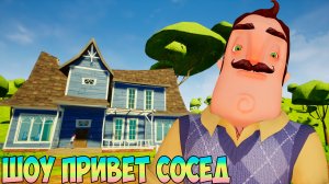 ШОУ ПРИВЕТ СОСЕД!ОТПРАВИЛ ВАСИЛИЧА В МОГИЛУ!ИГРА HELLO NEIGHBOR 2 MOD KIT ПРОХОЖДЕНИЕ HELLO MINOR!