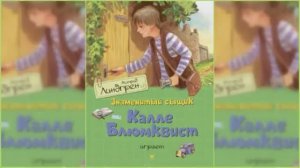 Приключения Калле Блюмквиста, сыщика #3 / Сказка / Аудиосказка