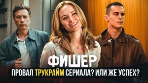 ФИШЕР ОБЗОР | СЕРИАЛ ПРО МАНЬЯКОВ | СЕРИАЛ  НА ВЕЧЕР