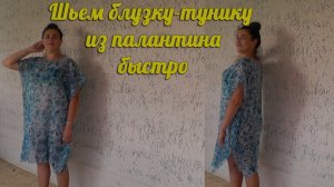Шьем тунику из одного куска ткани