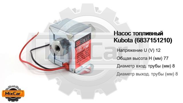 Насос топливный Kubota (6837151210). Запчасти для погрузчиков. смотреть онлайн