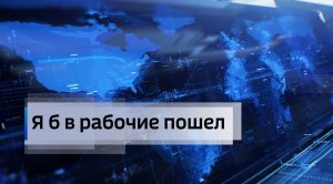 31. ТВ проект «Я б в рабочие пошел» выпуск от 07.10.17. ТЕХНИК МЕХАНИК.
