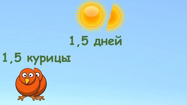 Сколько яиц снесут 4 курицы за 9 дней? смотреть онлайн